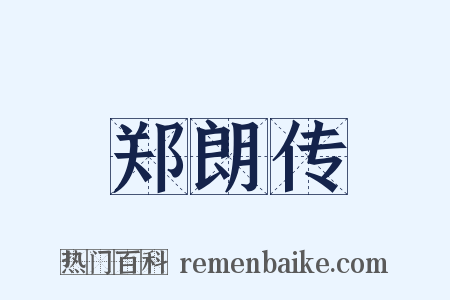 郑朗传是什么意思的图片